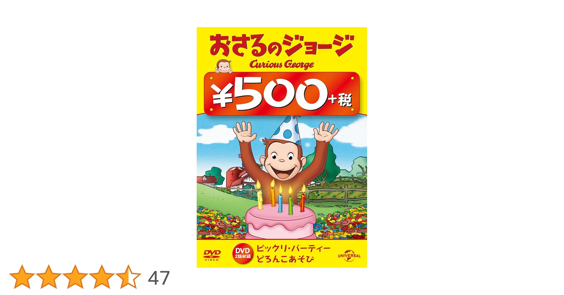 (未使用･未開封品)おさるのジョージ ワンコインDVD(南か北か / メーメーメ~!) 中古】おさるのジョージ ワンコインDVD(南か北か / メーメーメ